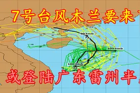 7号台风木兰要来了，或登陆广东雷州半岛，华南局地暴雨或大暴雨