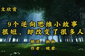 散文朗诵《9个逆向思维小故事，很短，却改变了很多》作者晚君视频封面