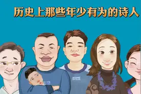 历史上那些年少有为的诗人视频封面