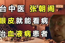 烟台中医张朝阁，翻眼皮就能看病，专治血液病患者！视频封面