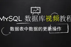 快速掌握多种形式MySQL数据表的更新操作视频封面