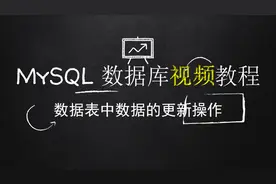 快速掌握多种形式MySQL数据表的更新操作视频封面