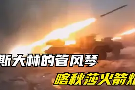 一分钟读懂：斯大林的管风琴——喀秋莎火箭炮视频封面