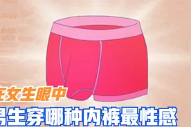 在女生眼中，男生穿哪种内内最性感？视频封面