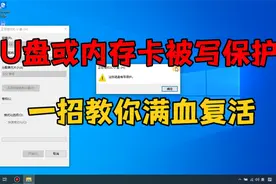 U盘或内存卡被写保护了，先别急着扔，一招教你满血复活视频封面