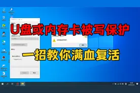U盘或内存卡被写保护了，先别急着扔，一招教你满血复活