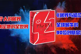 全球顶尖的90位创意总监，他们是如何拓展自己视野的？视频封面