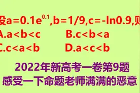 2022新高考一卷第7题 这题太恶心了！感受到命题老师满满的恶意！视频封面