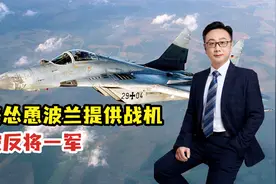 互相踢皮球？美国鼓动波兰向乌克兰提供战机，被波兰反将一军视频封面