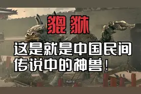 貔貅到底是什么动物，这是就是中国民间传说中的神兽，貔貅！视频封面