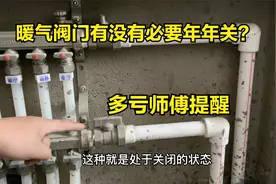 供暖季即将结束，暖气阀门有没有必要年年关？终于有师傅说出实话视频封面