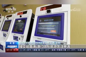 国家移民管理局 赴港澳团队旅游签注恢复“全国通办”视频封面