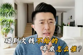 你外面有要不回来的钱吗？3步催账法，轻松要回欠款还不伤和气视频封面