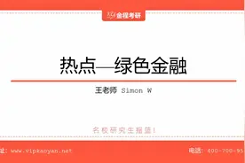 金融热点耕读计划01——绿色金融视频封面