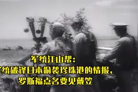 军统江山帮：军统破译日本偷袭珍珠港的情报，罗斯福点名要见戴笠视频封面