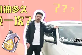 在国外1.6万公里才换机油？车主与其道听途说，不如搞懂原理视频封面