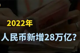 去年人民币新增28万亿，流向了哪里？为什么要增发货币？视频封面