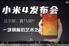 【高清修复】小米手机4发布会，一块钢板的艺术之旅视频封面