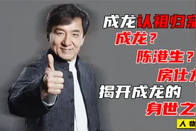 成龙父亲身份特殊，跨越两个大洲近40年的寻亲，揭开成龙身世之谜视频封面