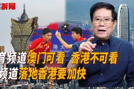 为何体育频道澳门人可看香港人不可看？央视全频道落地香港要加快视频封面
