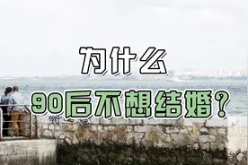 清华韩秀云分析∶为什么90后都不愿意结婚了呢？视频封面