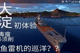 【战舰联盟】大淀号初体验，有鱼雷机的巡洋舰？NGA舰队招新视频封面