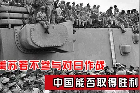 美苏若不参与对日作战，中国能否取得胜利？主席早已给出答案？视频封面