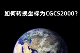 如何转换坐标为CGCS2000？用这款国产谷歌地球！视频封面