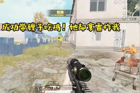 刺激战场：饺子成功带嫂子吃鸡 但她却拿雷炸我 结果让我后悔不已视频封面
