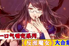 我被重新赐予了机会，如果不好好把女儿养大，世界又会被她灭亡视频封面