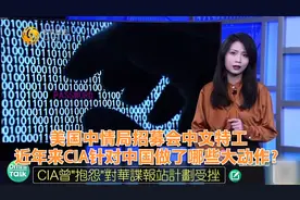 美国中情局招募会中文特工 近年来CIA针对中国做了哪些大动作？视频封面