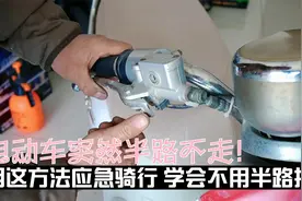 电动车突然半路不走！用这方法应急骑行，学会不用半路推车视频封面