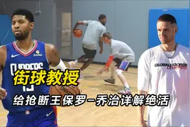【街球教授】给抢断王保罗-乔治详解绝活视频封面