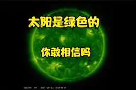 美国宇航局说太阳是绿色的，这对地球意味着什么？视频封面