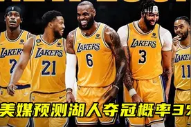 美媒预测湖人夺冠概率3%，上一次预测3%詹姆斯夺冠了，这回行吗？视频封面