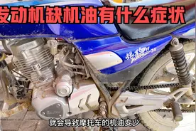 摩托车发动机缺机油后有什么症状？师傅来告诉你再不怕发动机坏了视频封面