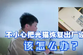 本不小心把光猫恢复了，光猫注册灯一直在闪烁绿灯怎么办？视频封面