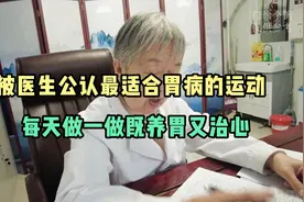 被医生公认最适合胃病的运动，每天做一做既养胃又治心，你知道吗视频封面