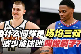 为什么同样是场均三双？威少是刷数据，约基奇却无人质疑？视频封面