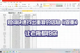 如何在Excel表格中快速找出重复信息（查重）视频封面