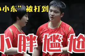 尴尬！樊振东被打到“小小东”，女搭档瞬间石化，小胖淡定拿毛巾视频封面