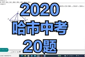 2020哈市中考20题视频封面