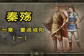 【怀旧游戏系列】目标软件2002出品角色扮演游戏《秦殇》第一期视频封面