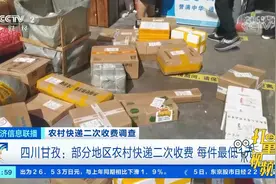 四川甘孜：部分地区农村快递二次收费，每件最低1元|经济信息联播视频封面