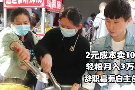 陕西小伙3000元起家，月入3万，2元成本卖10元，称比上班强得多视频封面