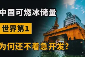 不再被能源卡脖子，中国可燃冰储量世界第1，为何还不着急开发？视频封面