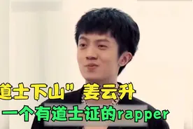 姜云升封神名场面，一个有道士证的rapper，现场直播科学算命视频封面
