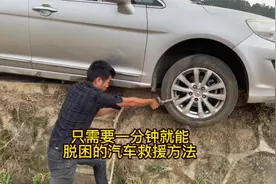 只需要一分钟就能脱困的汽车自救方法视频封面