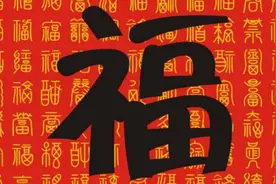 春节贴福字，10个人8人错，这个地方的福字记住不能倒着贴
