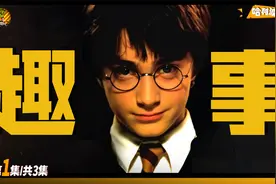出演哈利波特成名，曾弄坏80多根魔杖道具，丹尼尔的成名往事视频封面